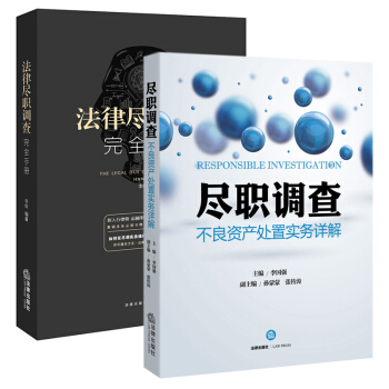 23省 法律尽职调查完全手册+尽职调查：不良资产处置实务详解 投融资专员基础业务必读与精通业务进阶的 pdf epub mobi 电子书 下载