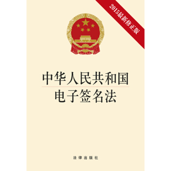 中华人民共和国电子签名法（2015修正版）法律出版社 pdf epub mobi 电子书 下载