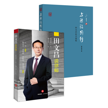 2本套 田文昌系列 与法治同行 田文昌论文选集 +田文昌谈律师 法律出版社 pdf epub mobi 电子书 下载