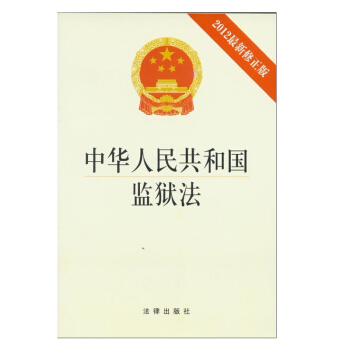 中华人民共和国监狱法（2012修正版）法律出版社旗舰店 pdf epub mobi 电子书 下载