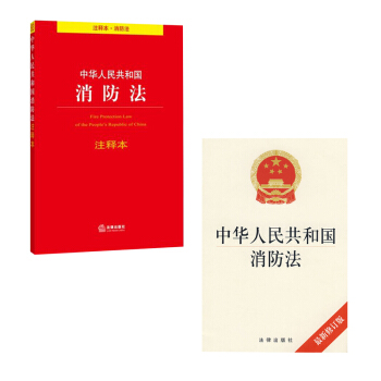 中华人民共和国消防法 新修订版+中华人民共和国消防法注释本 法律出版社旗舰店 pdf epub mobi 电子书 下载
