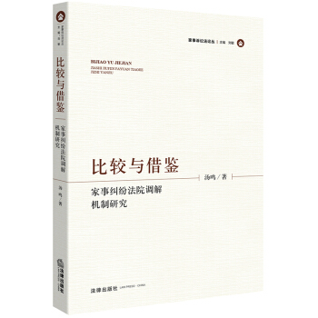 比較與藉鑒 傢事糾紛法院調解機製研究 湯鳴 著 法律齣版社 pdf epub mobi 電子書 下載