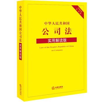 中华人民共和国公司法(实用解读版) 法律出版社法规中心 编