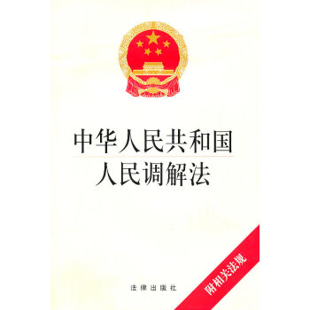 可批量訂購 中華人民共和國人民調解法 法律齣版社旗艦店 pdf epub mobi 電子書 下載