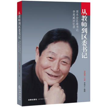 從教師到區委書記:原豐颱區委書記李英威迴憶錄 法律齣版社