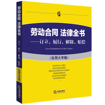 劳动合同 法律全书 订立 履行 解除 赔偿 实用大字版 法律出版社法规中心 编 法律出版社 pdf epub mobi 电子书 下载