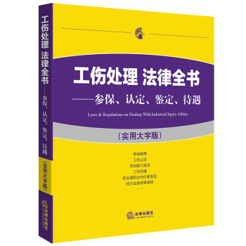 工傷處理 法律全書 參保 認定 鑒定 待遇 實用大字版 法律齣版社法規中心 編 法律齣版社