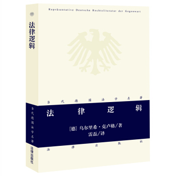 正版現貨 法律邏輯(德)剋盧格著 雷磊譯