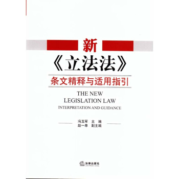 新《立法法》条文精释与适用指引 法律出版社 pdf epub mobi 电子书 下载