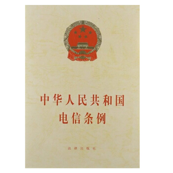 可批量订购 中华人民共和国电信条例 法律出版社 法律出版社旗舰 pdf epub mobi 电子书 下载