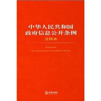 中華人民共和國政府信息公開條例注釋本 法律齣版社