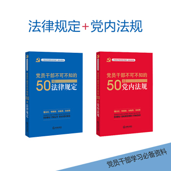 党员干部不可不知的50部(法律规定+党内法规) pdf epub mobi 电子书 下载
