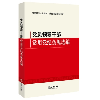 党员领导干部常用党纪条规选编 法律出版社 pdf epub mobi 电子书 下载
