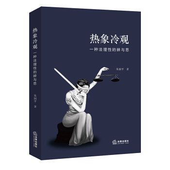 热象冷观:一种法理性的辨与思 朱国平著 法律出版社旗舰店 pdf epub mobi 电子书 下载