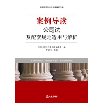 案例导读：公司法及配套规定适用与解析 法律出版社专业出 pdf epub mobi 电子书 下载
