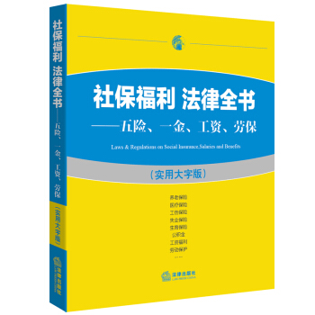 社保福利 法律全书 五险 一金 工资 劳保 实用大字版 法律出版社法规中心 编 法律出版社 pdf epub mobi 电子书 下载