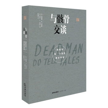 与骸骨交谈：我希望每一个案件都有答案 （一本堪比文学作品的法医纪实案例，倾听死者无声的呐喊）法律出版 pdf epub mobi 电子书 下载