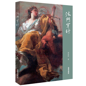 法门穿行 孙笑侠 著 9787511897640 法律出版社旗舰店 pdf epub mobi 电子书 下载