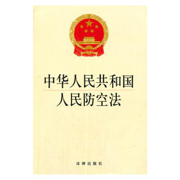 现货 可批量订购 中华人民共和国人民防空法 法律出版社旗舰店 pdf epub mobi 电子书 下载