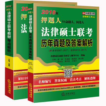 2本套 2018年法律硕士联考教材考点解析+历年真题及答案解析 法律出版社 pdf epub mobi 电子书 下载