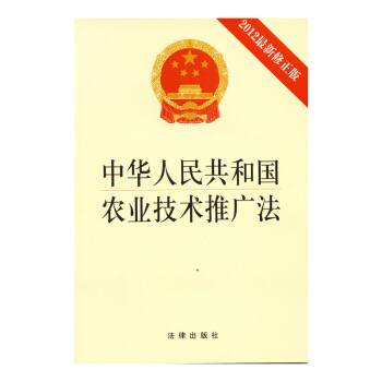 正版现货 中华人民共和国农业技术推广法(2012年新修正版) 法律 pdf epub mobi 电子书 下载