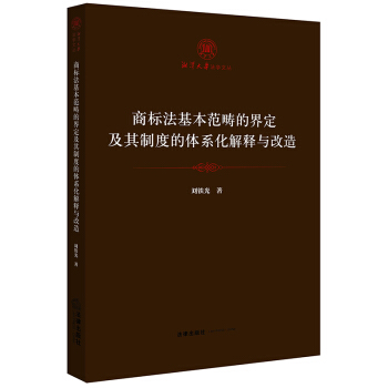 商标法基本范畴的界定及其制度的体系化解释与改造 刘铁光著 法律出版社旗舰店 pdf epub mobi 电子书 下载