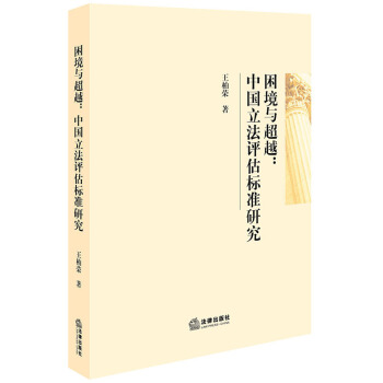 困境与 中国立法评估标准研究 王柏荣 著 法律出版社 pdf epub mobi 电子书 下载