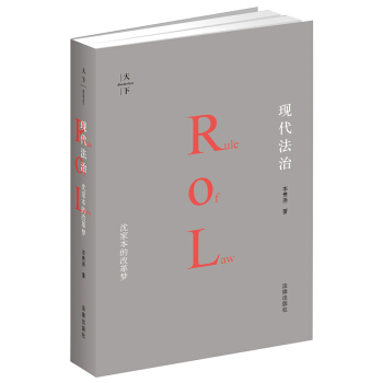 现代法治：沈家本的改革梦 李贵连著 法律出版社旗舰店 pdf epub mobi 电子书 下载