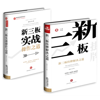 新三板实战操作之道+新三板挂牌解决之道 投行小兵 法律出版社 pdf epub mobi 电子书 下载