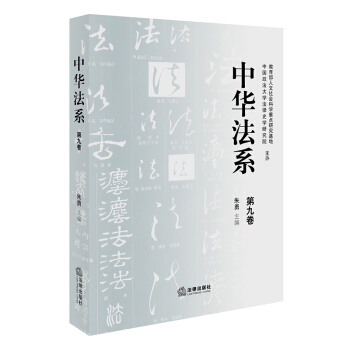 中华法系（第九卷） 朱勇主编 法律出版社旗舰店 pdf epub mobi 电子书 下载