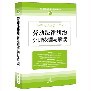 正版現貨 勞動法律糾紛處理依據與解讀 法律齣版社法規中心 編 9787511894311 法律齣版社