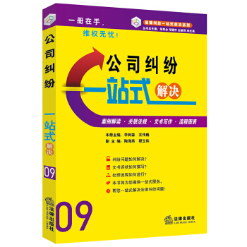 公司纠纷一站式解决（案例·文书·流程） 法律出版社 pdf epub mobi 电子书 下载