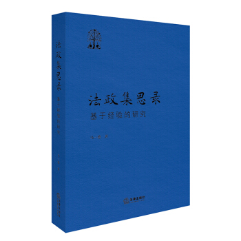 法政集思录：基于经验的研究 马德著 法律出版社旗舰店 pdf epub mobi 电子书 下载