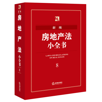 新编房地产法小全书 法律出版社法规中心 编 pdf epub mobi 电子书 下载
