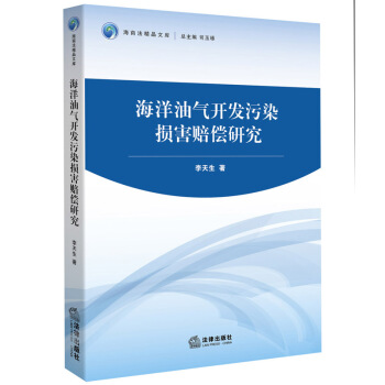 海洋油气开发污染损害赔偿研究 李天生 著 法律出版社 pdf epub mobi 电子书 下载