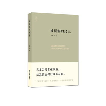 被误解的民主 包刚升著 法律出版社 pdf epub mobi 电子书 下载