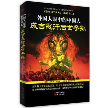 外国人眼中的中国人：成吉思汗后世子孙 瓦西里·扬 9787506075442 pdf epub mobi 电子书 下载