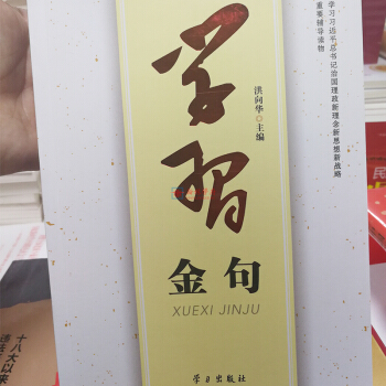 《学习金句》 学习习近平总书记治国理政新理念新思想新战略 重要辅导读物系列重要讲话文章选编 pdf epub mobi 电子书 下载