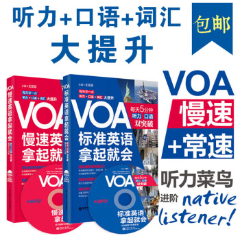 正版 美国之音VOA慢速英语拿起就会+VOA标速英语拿起就会 共2本 英语听力口语入门到精通突破 四 pdf epub mobi 电子书 下载