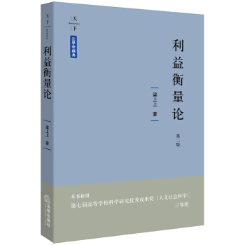 利益衡量論 第二版 梁上上 著 法律齣版社