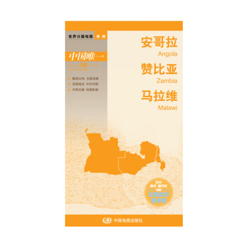 正版：世界分国地图 安哥拉 赞比亚 马拉维 9787503183355 pdf epub mobi 电子书 下载