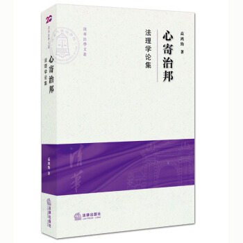 心寄治邦:法理学论集 高鸿钧著 法律出版社