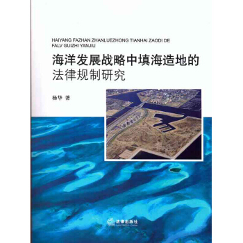 海洋发展战略中填海造地的法律规制研究 杨华 海洋法 填海 法律出版社旗舰店 pdf epub mobi 电子书 下载