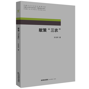 獻策“三農” 於忠祥著 法律齣版社