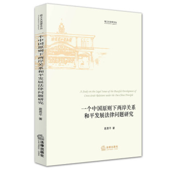 一個中國原則下岸關係和平發展法律問題研究 葛勇平 著