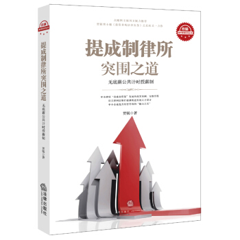 提成制律突围之道--无底薪公共计时授薪制 贾锐 法律出版社旗舰店 pdf epub mobi 电子书 下载