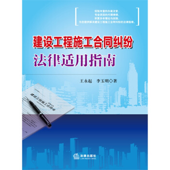 建设工程施工合同纠纷法律适用指南 王永起 法律出版社 pdf epub mobi 电子书 下载