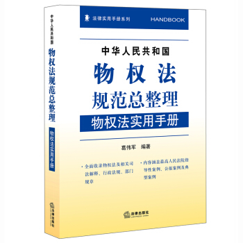 中华人民共和物权法规范总整理：物权法实用手册 葛伟军 编著 法律出版社 pdf epub mobi 电子书 下载