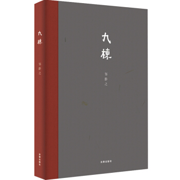 九棟(精裝本) 鄒靜之 法律齣版社