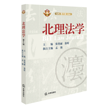 北理法學(第6輯) 張艷麗, 徐昕主編 法律齣版社旗艦店 pdf epub mobi 電子書 下載